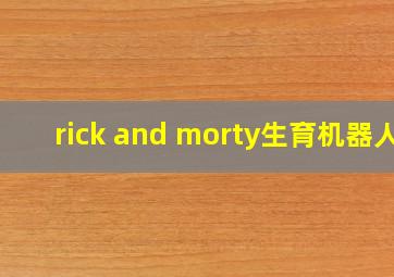 rick and morty生育机器人